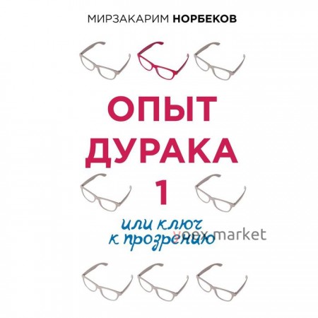 Опыт дурака, или Ключ к прозрению. Норбеков М. С.