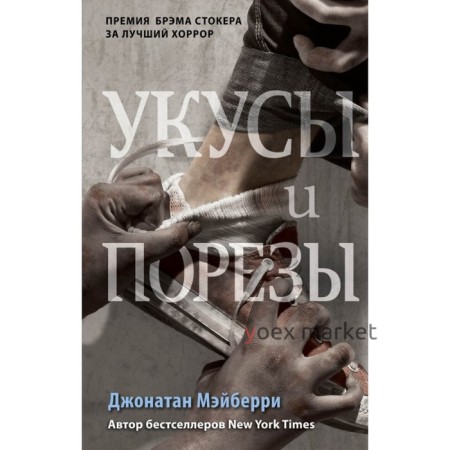 Укусы и порезы. Книга 5. Мэйберри Д.