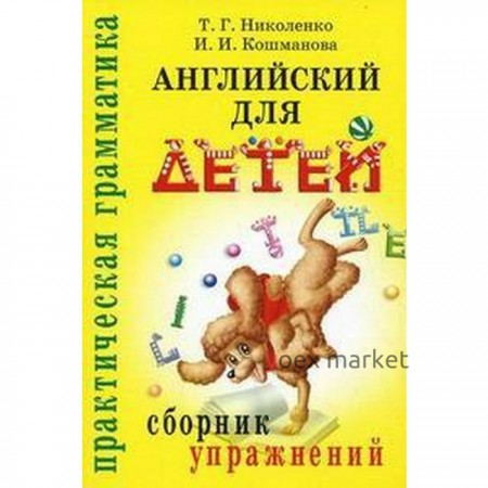 Сборник упражнений. Английский для детей. Николенко Т. Г.