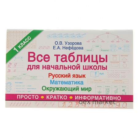 Все таблицы для начальной школы 1 класс: русский язык, математика, окружающий мир, Узорова О. В., Нефёдова Е. А.