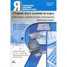 10-11 класс. Сборник игр и заданий по курсу «Основы управления личными финансами». 2-е издание. Рыжановская Л.Ю., Семенкова Е.В., Стахлвич Л.В.