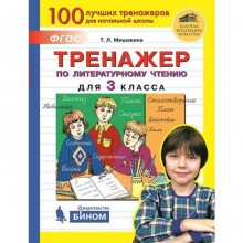 Тренажер. ФГОС. Тренажер по литературному чтению 3 класс. Мишакина Т. Л.