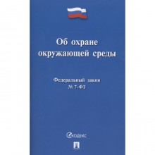 Федеральный закон «Об охране окружающей среды»