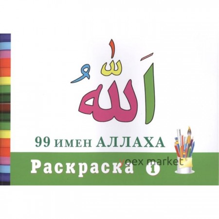 Раскраска 1. 99 имен Аллаха