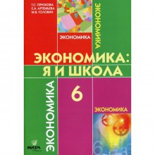 6 класс. Экономика: я и школа. 4-е издание. Терюкова Т.С.