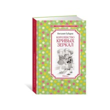 Королевство кривых зеркал. Губарев В. Г.