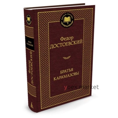 Братья Карамазовы. Достоевский Ф.