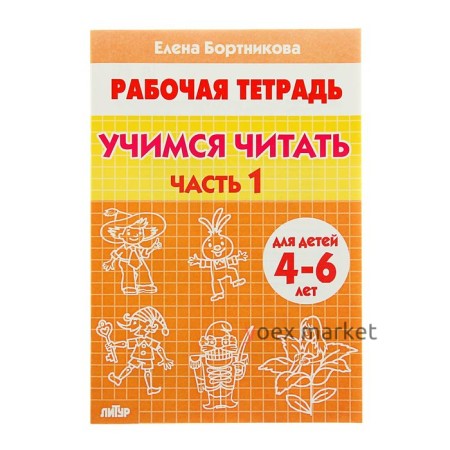 Рабочая тетрадь для детей 4-6 лет «Учимся читать», часть 1, Бортникова Е.