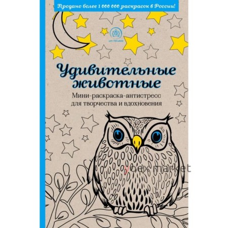 Удивительные животные. Мини-раскраска-антистресс для творчества и вдохновения
