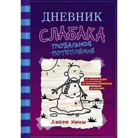 Дневник слабака-13. Глобальное потепление. Кинни Д.