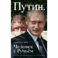 Путин. Человек с Ручьем