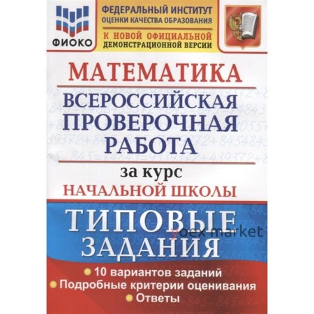 ВПР. Математика. Математика. За курс начальной школы. Типовые задания. 10 вариантов. заданий Волкова Е. В., Бубнова Р. В.