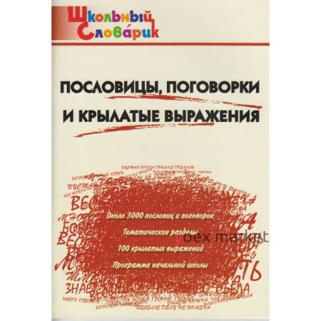 Справочник. Пословицы, поговорки и крылатые выражения начальная школа, Клюхина И. В.