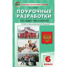 Обществознание. 6 класс. Поурочные разработки к учебнику Л.Н. Боголюбова. Сорокина Е. Н.