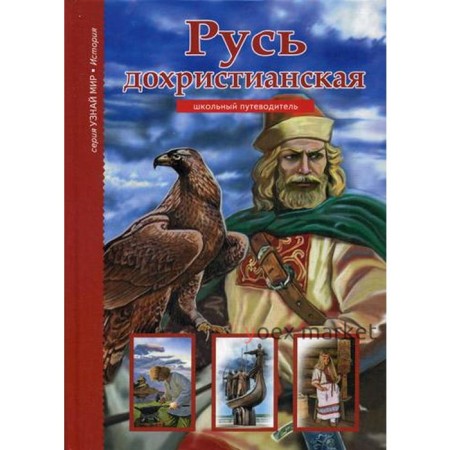 Русь дохристианская: школьный путеводитель. Древенский Б.Г.