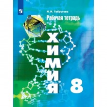 Рабочая тетрадь. ФГОС. Химия к учебнику Рудзитиса, новое оформление 8 класс. Габрусева Н. И.