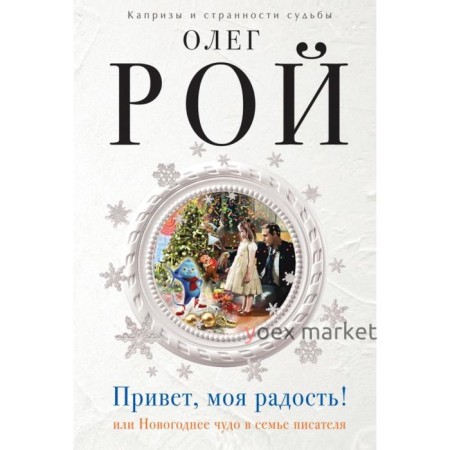 Привет, моя радость! или Новогоднее чудо в семье писателя. Рой О.