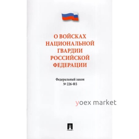 Федеральный закон «О войсках нацианальной гвардии Российской Федерации»