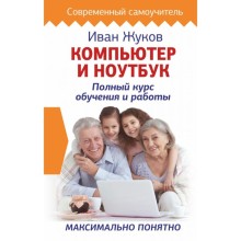 Компьютер и ноутбук. Полный курс обучения и работы. Жуков Иван