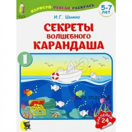 Секреты Волшебного Карандаша. Часть 1 (5-7 л.) с наклейками