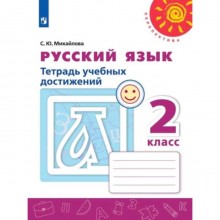 Русский язык. 2 класс. Тетрадь учебных достижений. 6-е издание. ФГОС. Михайлова С.Ю.