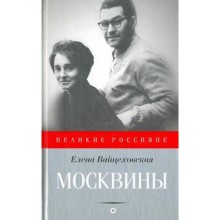 Москвины. Вайцеховская Е.