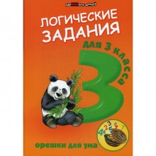 Сборник развивающих заданий. Логические задания. Орешки для ума 3 класс. Ефимова И. В.