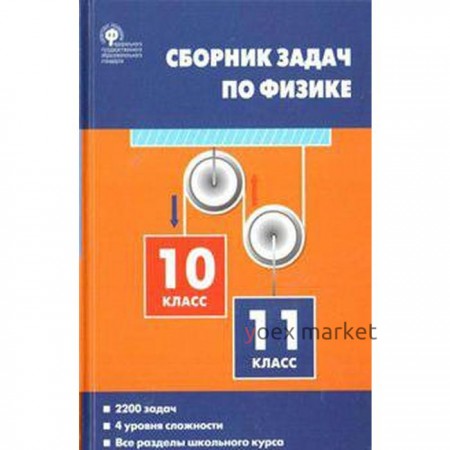 Сборник задач, заданий. ФГОС. Физика, тв 10-11 класс. Московкина Е. Г.