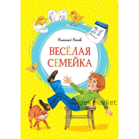 Весёлая семейка. Носов Н.