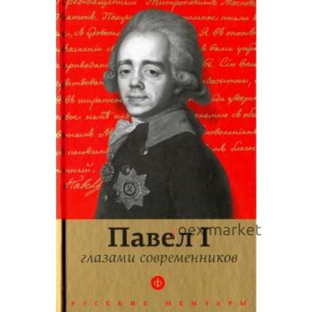 Павел I глазами современников. Лелина Е.