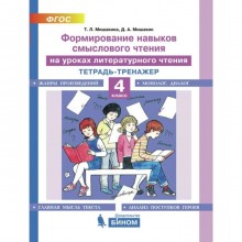 Тренажер. ФГОС. Формирование навыков смыслового чтения на уроках литературного чтения 4 класс. Мишакина Т. Л.