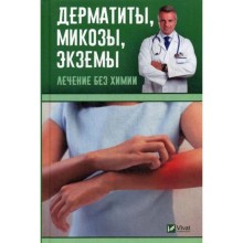 Дерматиты, микозы,экземы. Лечение без химии. Левченко В.Н.