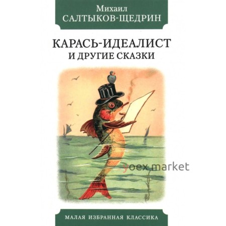 Карась-идеалист и другие сказки. Салтыков-Щедрин М.