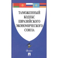 Таможенный кодекс Евразийского экономического союза