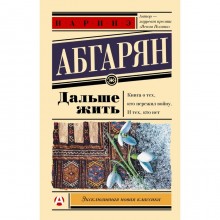 Дальше жить. Абгарян Н.