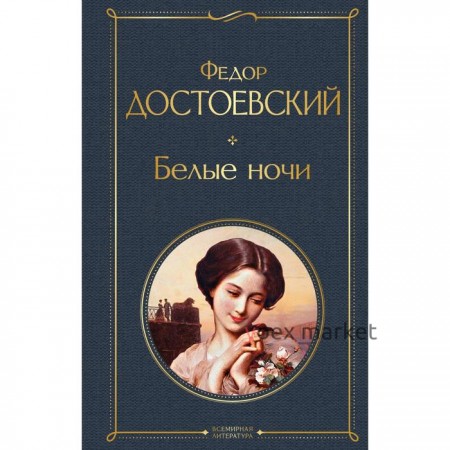 Белые ночи. Достоевский Ф.М.