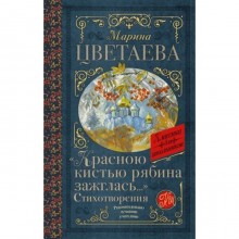 Красною кистью рябина зажглась… Цветаева М.И.