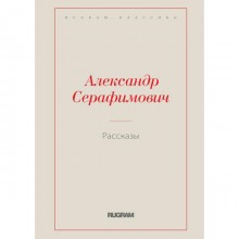 Рассказы. Серафимович А. С.