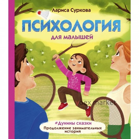 Психология для малышей: #Дунины сказки. Продолжение занимательных историй Суркова Л.М.