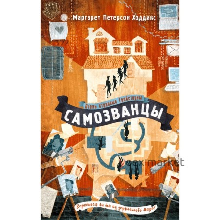 Самозванцы. Книга 2. Хэддикс М.П.