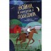 Война, в которой я победила (#2). Брубэйкер Брэдли Кимберли