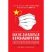 Как не заразиться коронавирусом и вести себя во время эпидемий. Иллюстрированный гайд