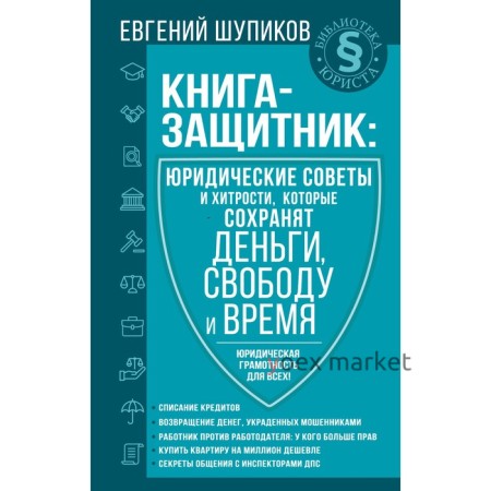 Книга-защитник: юридические советы и хитрости, которые сохранят деньги, свободу и время. Шупиков Евгений