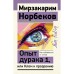 Опыт дурака 1, или Ключ к прозрению. Как избавиться от очков. Норбеков М.С.