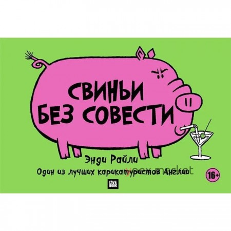 Свиньи без совести. Райли Э.