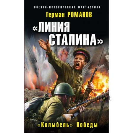 «Линия Сталина». «Колыбель» Победы. Герман Романов