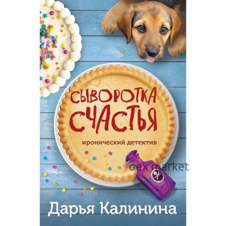 Сыворотка счастья. Калинина Д.А.