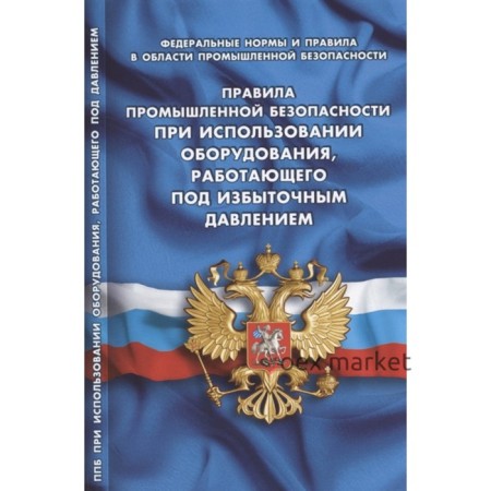 Правила промышленной безопасности при использовании оборудования, работающего под избыточным давленим