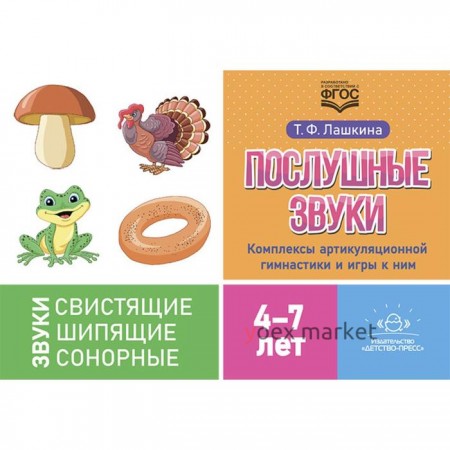 Послушные звуки. Комплексы артикуляционной гимнастики и игры к ним 4-7 лет (ФГОС) (0+). Лашкина Т.