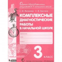 Комплексные диагностические работы в начальной школе. 3 класс. Матвеева Е.